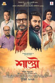 Shastri (2024)Bengali Movie 1080p 720p 480.mkv- MovieGalaxyBD.Com