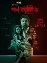 Paap Kahini (2026) S02 E01-E02 Bengali iScreen WEB-DL 1080p 720p Download- MovieGalaxyBD.Com