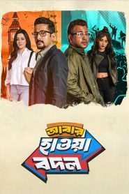 Abar Hawa Bodol (2026) Bengali HDTC 1080p 720p 480p ESub-MovieGalaxyBD.Com