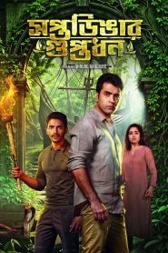 Saptadingar Guptodhon (2026) Bengali HDTC 1080p 720p 480p HC-ESub-MovieGalaxyBD.Com